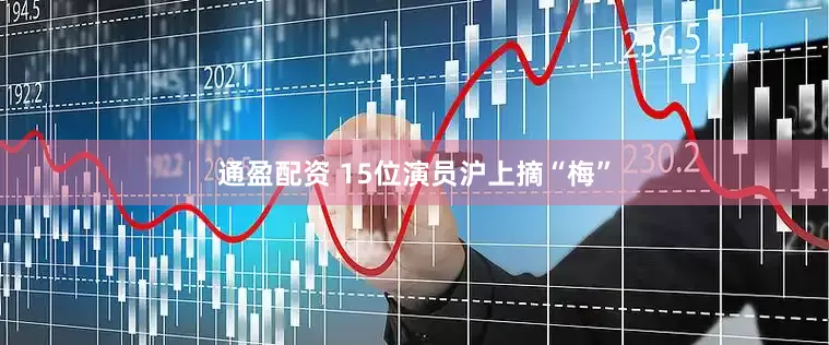 通盈配资 15位演员沪上摘“梅”