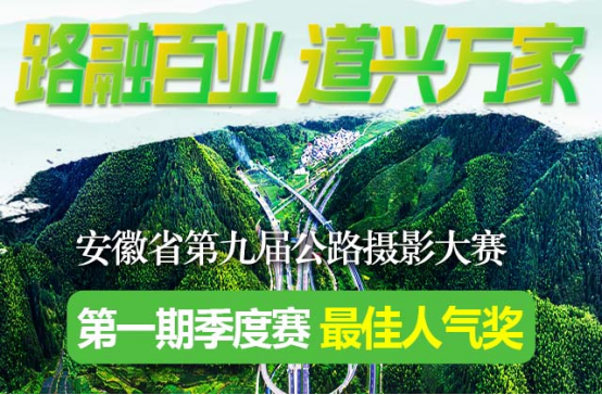 恒利决策 投票开始，征稿继续！安徽省第九届公路摄影大赛邀您参与 _大皖新闻 | 安徽网