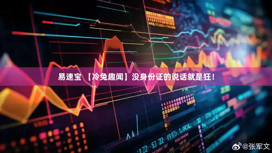 易速宝 【冷兔趣闻】没身份证的说话就是狂！